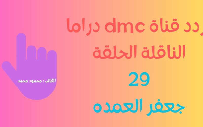 تردد قناة dmc دراما الناقلة الحلقة قبل الأخيرة من مسلسل جعفر العمده 29