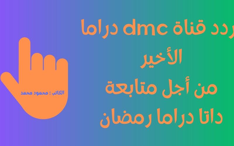 جعفر العمدة 25.. تنشيط تردد قناة dmc دراما الأخير لمتابعة داتا دراما رمضان