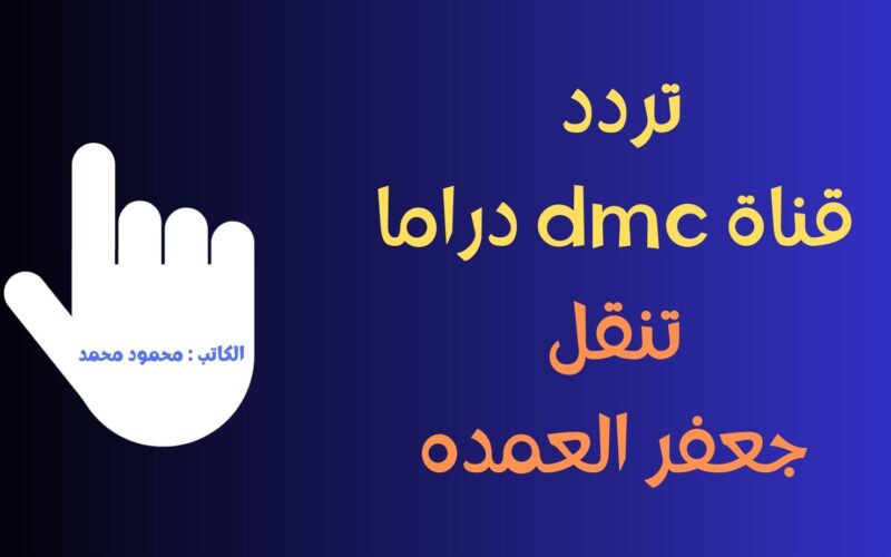 جعفر العمده 27.. تردد قناة dmc دراما الجديد الناقلة دراما رمضان الحصرية بجودة HD
