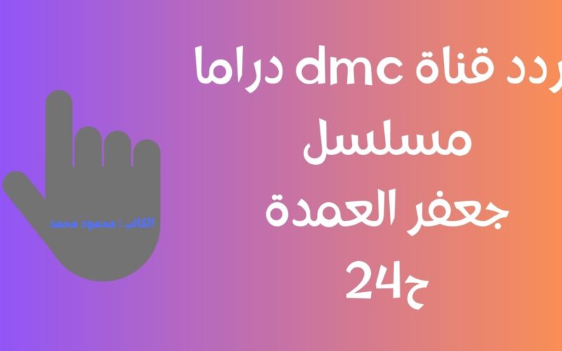 إضبط تردد قناة dmc دراما جودة HD و SD لمتابعة جعفر العمدة ح 24