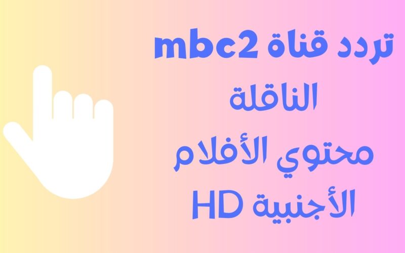 تابع En .. تردد قناة mbc2 الجديد على النايل سات بعد تبديل التردد