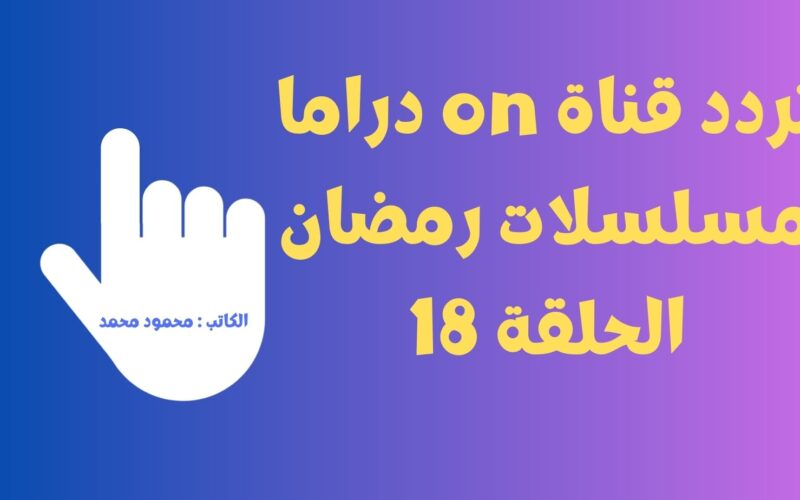 تردد قناة on دراما أون الناقلة مسلسلات رمضان الحلقة 18 ضرب نار والكتيبة 101 وحرب