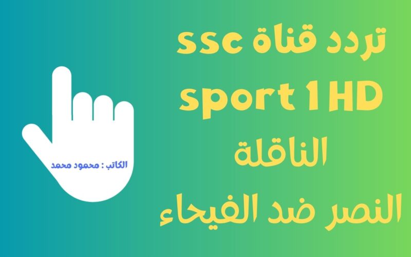 تردد قناة ssc sport 1 HD الناقلة لمباراة النصر والفيحاء مجاناً علي نايل سات