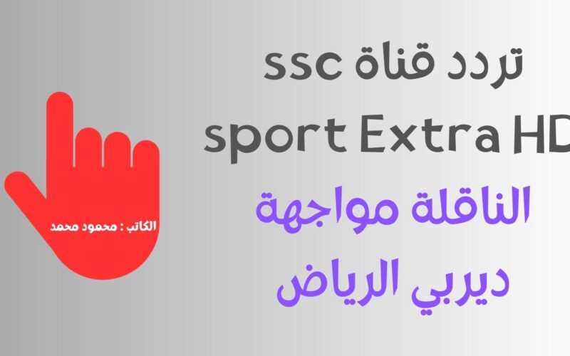 تردد قناة ssc sport Extra HD الناقلة لمباراة النصر والهلال مجاناً علي النايل سات