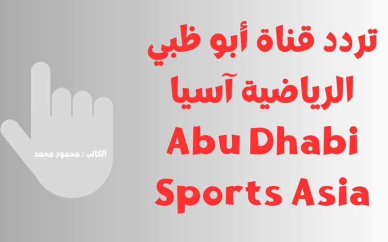 الهلال ضد أوراوا.. تردد قناة أبو ظبي الرياضية آسيا الناقلة لنهائي دوري أبطال آسيا Abu Dhabi Sports Asia