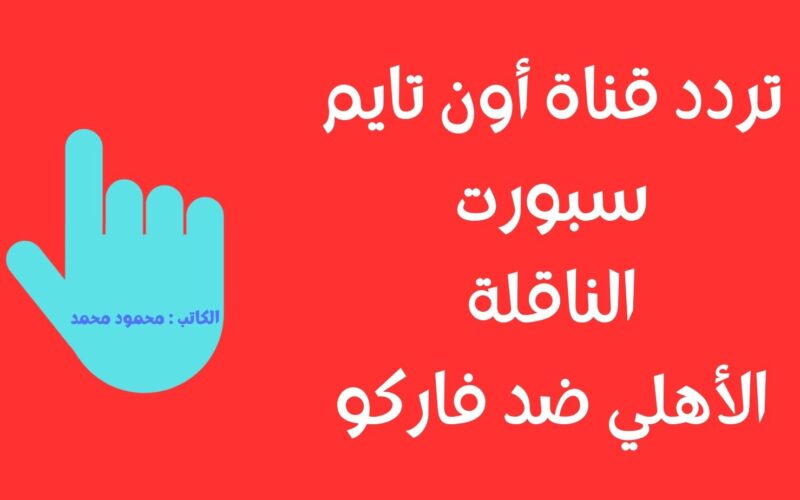 الأهلي ضد فاركو.. تردد قناة أون تايم سبورت الأولي OnTime الناقلة الدوري المصري