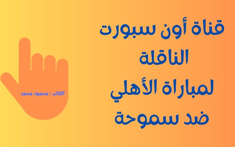 إضبط On1.. تردد قناة أون تايم سبورت الناقلة لمباراة الأهلي وسموحة اليوم في الدوري
