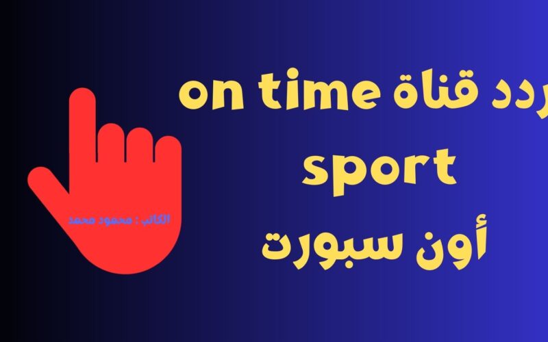 تردد قناة on time sport أون سبورت الناقلة لمباراة الأهلي وبيراميدز اليوم في نهائي الكأس