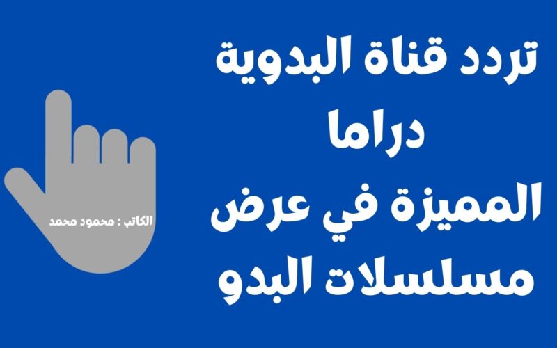 إضبط تردد قناة البدوية Drama لمتابعة داتا البدو دراما بدوية 2023 علي النايل سات والعرب سات