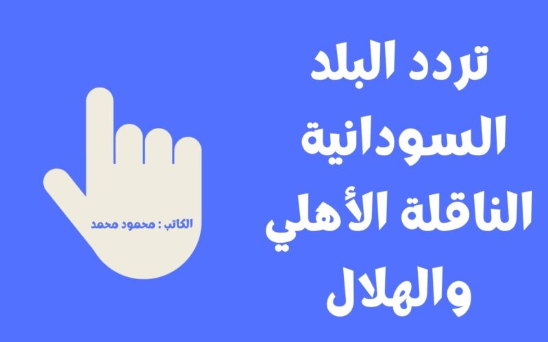 تردد قناة البلد السودانية Albalad TV الناقلة لمباراة الأهلي والهلال اليوم علي النايل سات