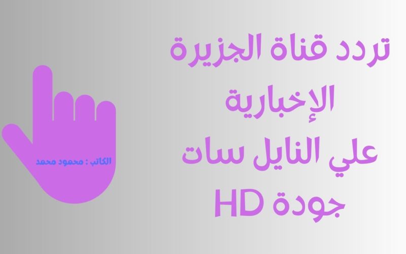 إضبط HD تردد قناة الجزيرة علي النايل سات لمتابعة أخبار السودان لحظياً