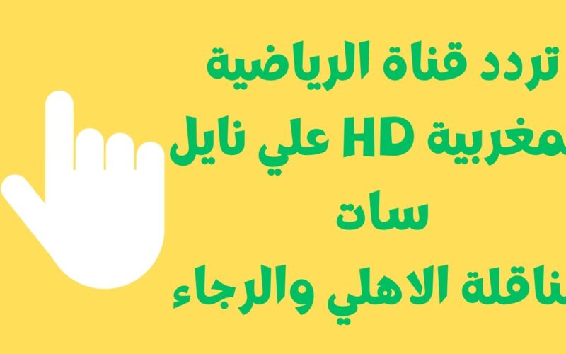 Tnt.. تردد قناة الرياضية المغربية HD علي نايل سات الناقلة لمباراة الاهلي والرجاء