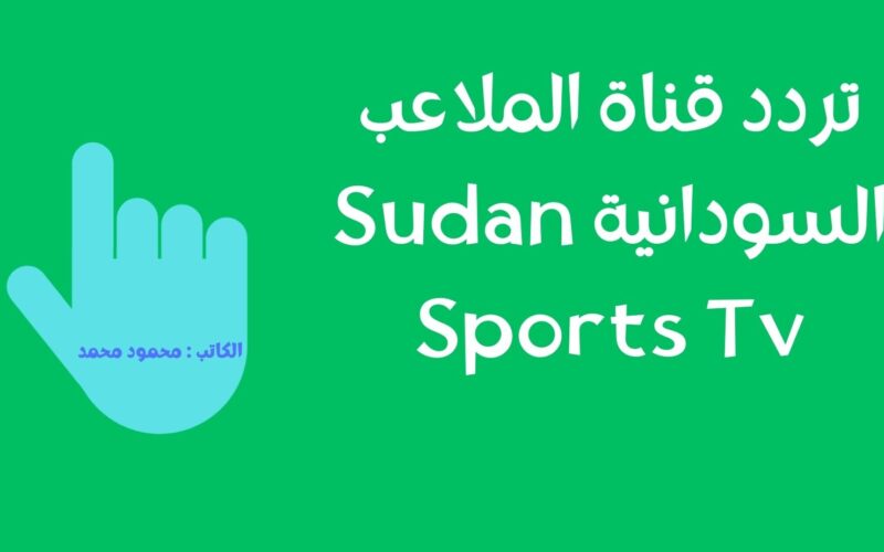 إضبط تردد قناة الملاعب السودانية Sudan Sports Tv الجديد علي العرب سات والنايل سات