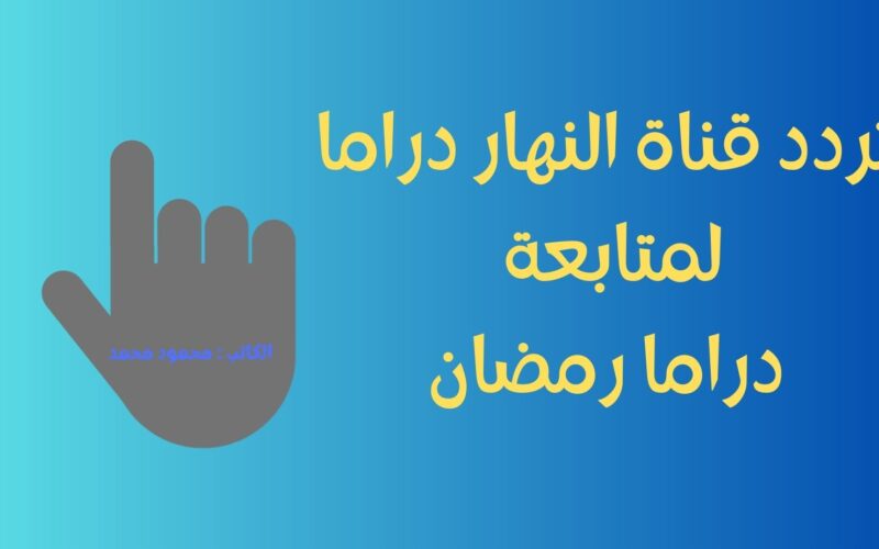 تردد قناة النهار دراما AL Nahar الجديد الناقلة لمسلسلات رمضان 2023 علي نايل سات