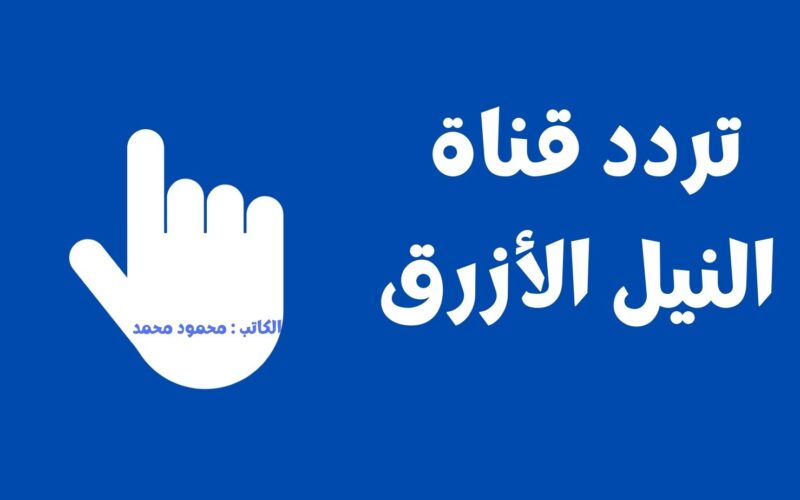 تردد قناة النيل الأزرق السودانية Blue Nile TV لمتابعة برامج ومسلسلات رمضان