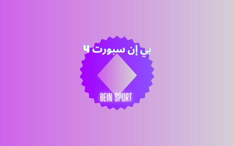 الأهلي ضد الهلال.. تردد قناة بي إن سبورت 4 beIN Sport HD الناقلة لمباراة الأهلي اليوم