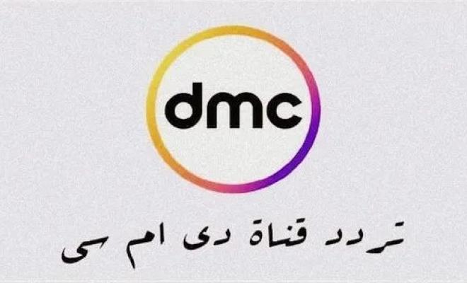 تردد قناة دي ام سي dmc الجديد على النايل سات 2023