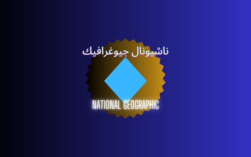 تردد قناة ناشيونال جيوغرافيك الجديد بعد إنقطاع الإشارة national geographic رمضان 2023