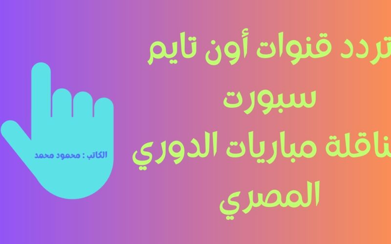 OnTimeSporTS.. تردد قنوات أون تايم سبورت الناقلة لمباريات الدوري المصري