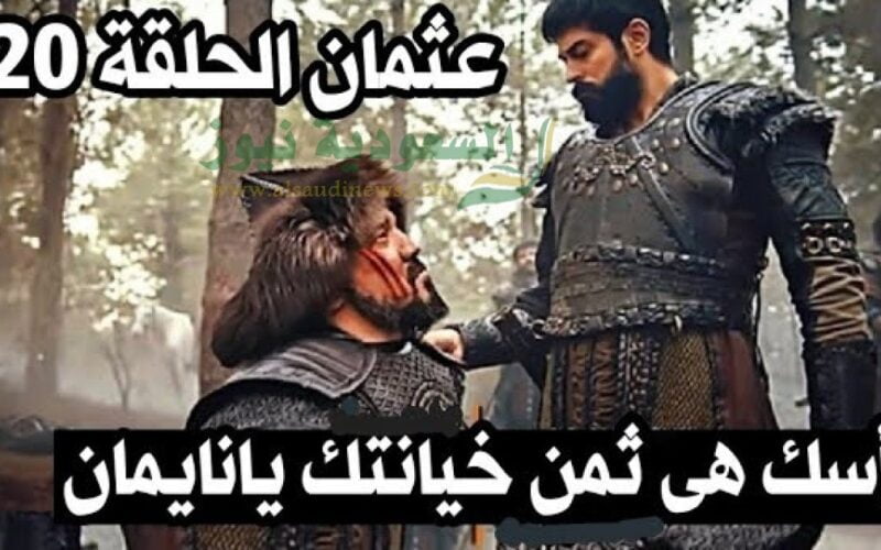 حصريا.. موعد بث الحلقة 120 مسلسل قيامة عثمان وتردد قناة الفجر الجزائرية الجديد 2023