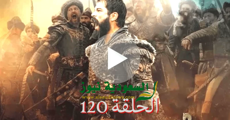 عثمان ح 120.. موعد عرض مسلسل المؤسس عثمان الحلقة 120 الجزء الرابع