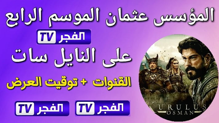 رسمي ..موعد عرض مسلسل قيامة عثمان الحلقة 120 عبر تردد قناة الفجر الجزائرية