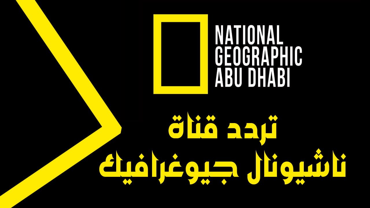 استقبال تردد قناة ناشيونال جيوغرافيك أبو ظبي الجديد National Geographic 2023