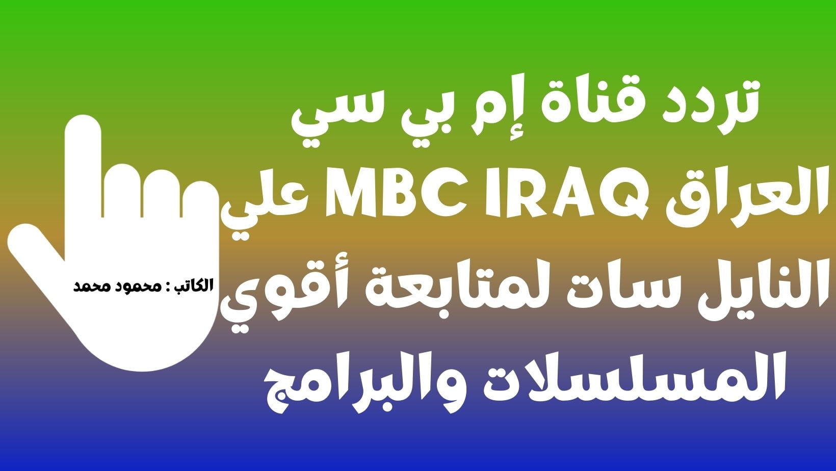 تردد قناة إم بي سي العراق