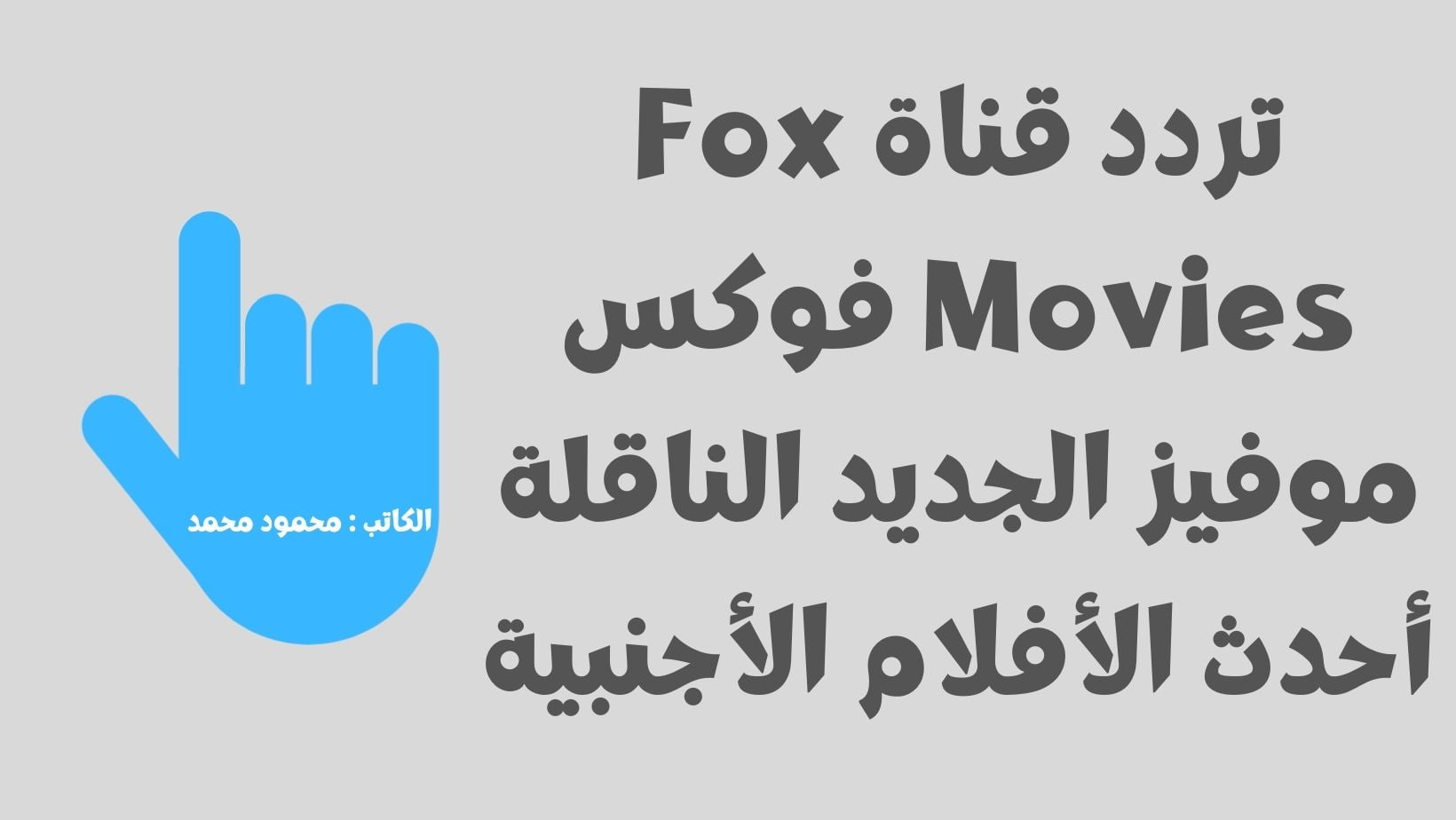 تردد قناة Fox Movies فوكس موفيز