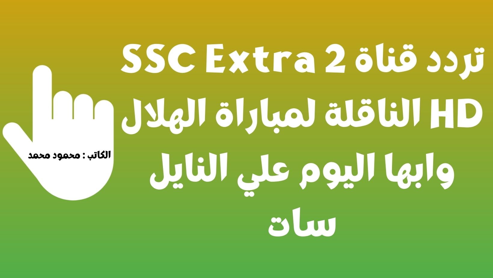 تردد قناة SSC Extra 2 HD