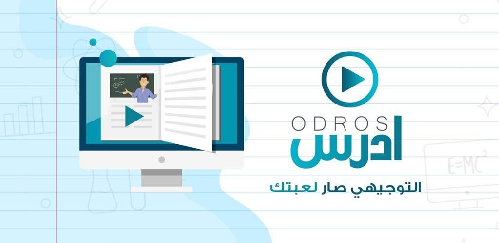 تطبيق أدرس جو Odros Jo لطلبة التوجيهي في الأردن 2023