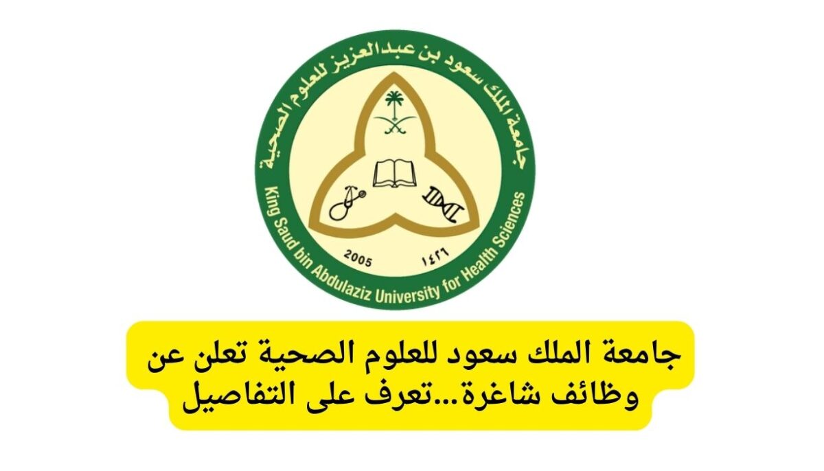 وظائف شاغرة.. رابط التقديم على وظائف جامعة الملك سعود للعلوم الصحية
