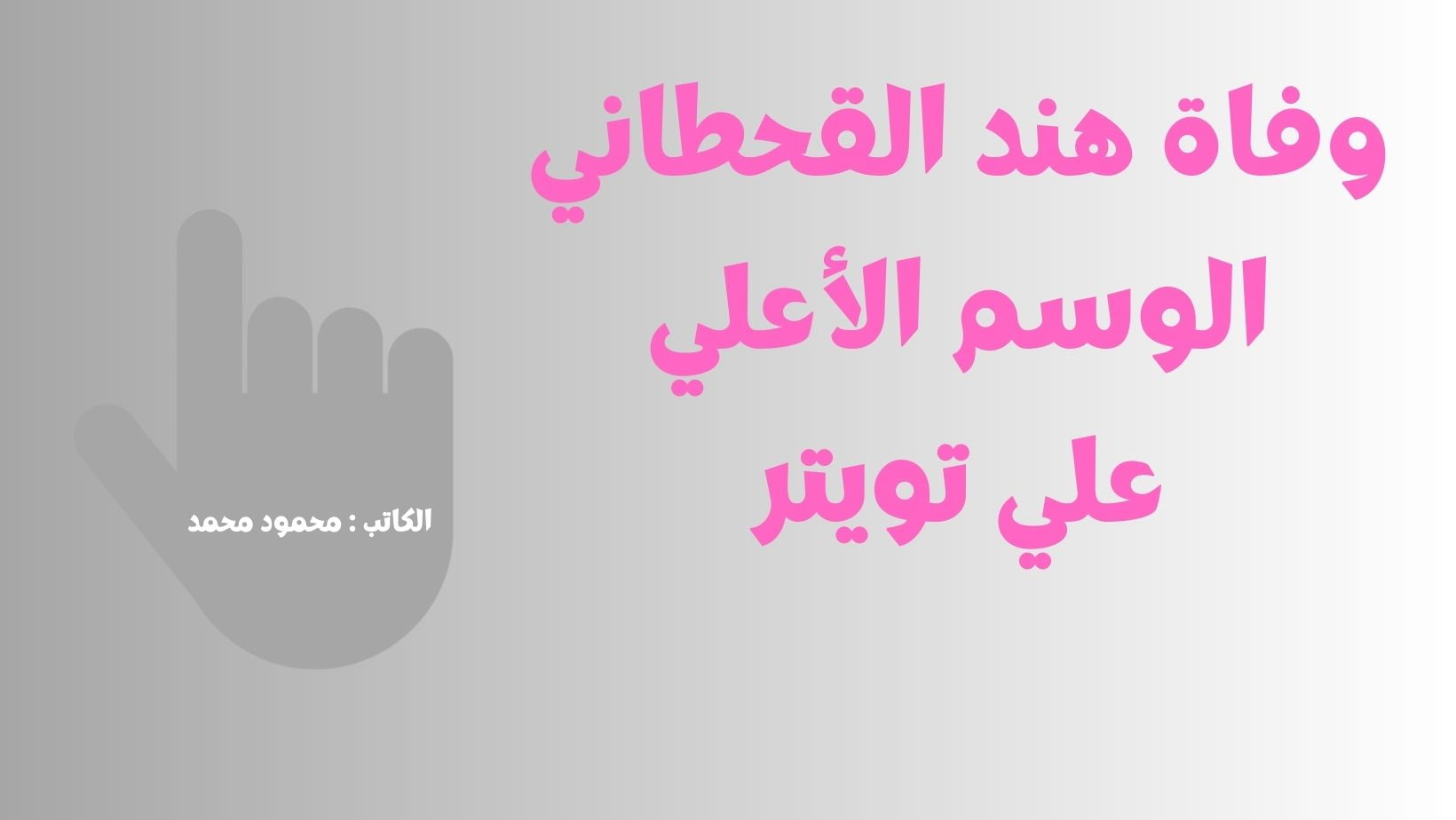 وفاة هند القحطاني