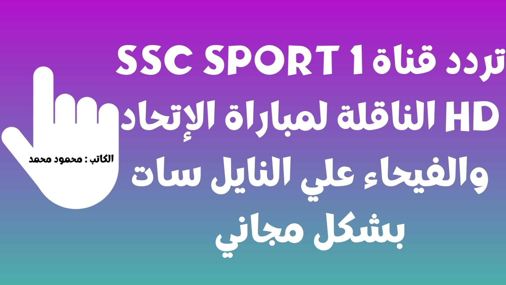 تردد قناة SSC SPORT 1 HD
