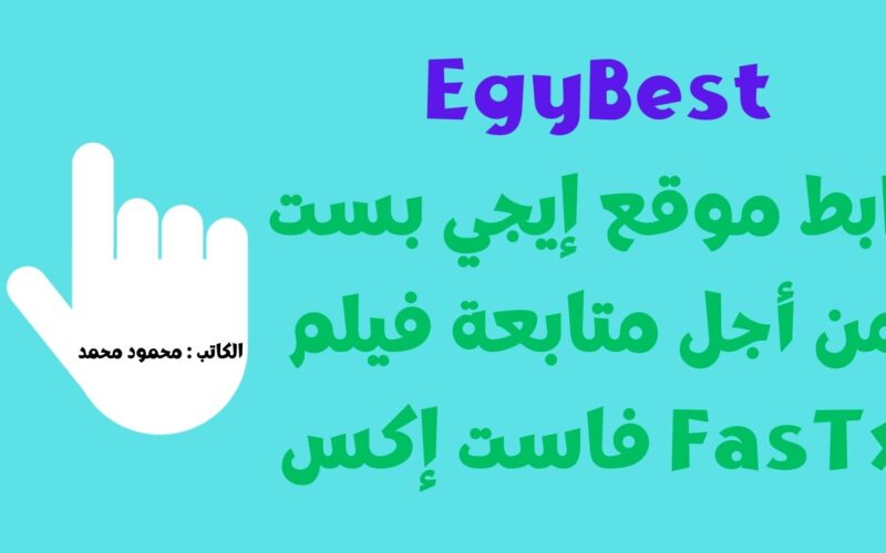 fast x EgyBest.. رابط فتح موقع ايجي بست لمتابعة فيلم فاست أند فيورس 10 كامل HD