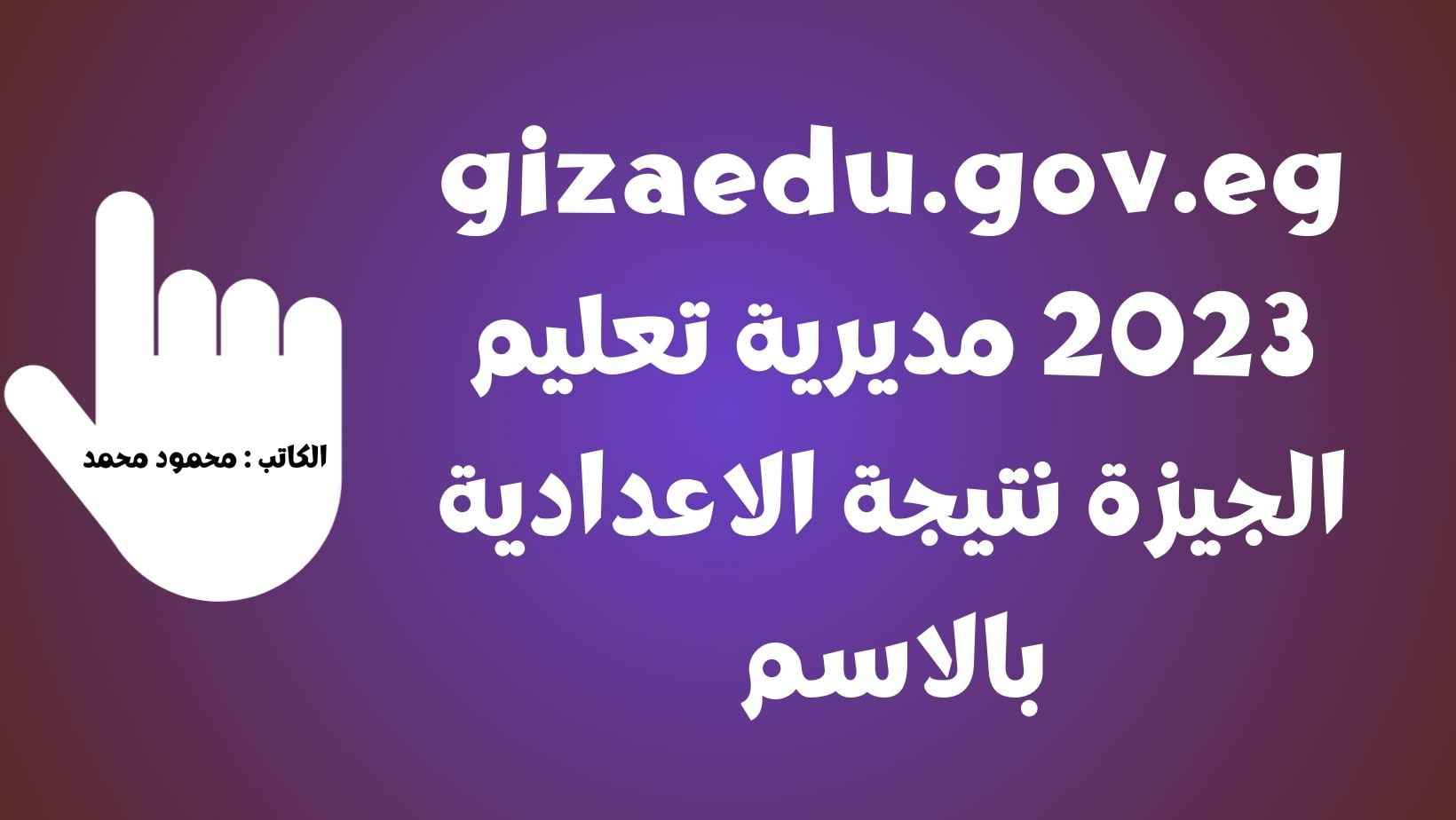 gizaedu.gov.eg 2023