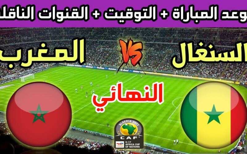 القنوات الناقلة لمباراة المغرب والسنغال  اليوم 19 مايو 2023 فى نهائي كأس أفريقيا تحت 17 سنة