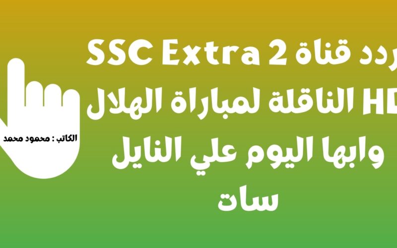 الهلال ضد أبها.. تردد قناة SSC Extra 2 HD الناقلة لمباراة الهلال وابها اليوم علي النايل سات