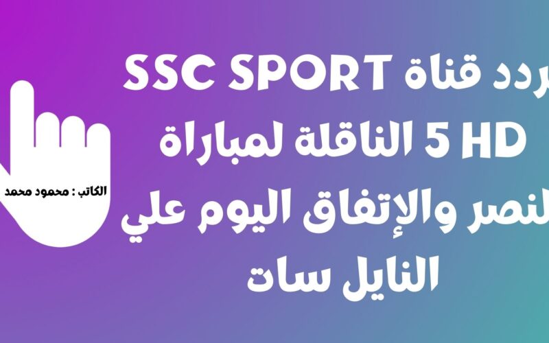 النصر ضد الإتفاق.. تردد قناة SSC SPORT 5 HD الناقلة لمباراة النصر والإتفاق اليوم علي النايل سات