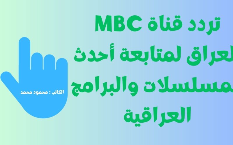 مسلسل فريد.. تردد قناة mbc العراق علي جميع الأقمار لمتابعة الدراما والبرامج المختلفة 2023