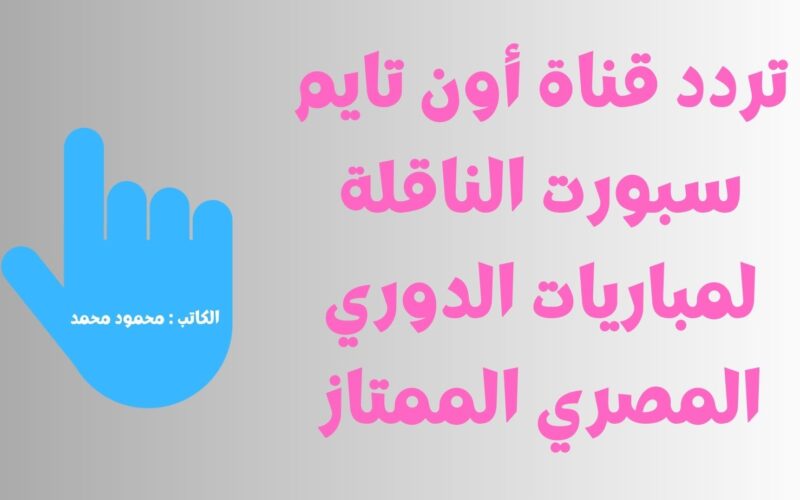 الإسماعيلي ضد الزمالك.. تردد قناة أون تايم سبورت OnTimeSporT الناقلة للدوري المصري 2023
