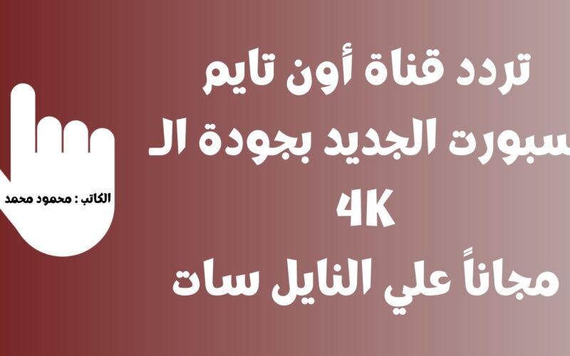 تردد قناة أون تايم سبورت 4K الجديد OnTime Sport علي نايل سات الناقلة للدوري المصري 2023
