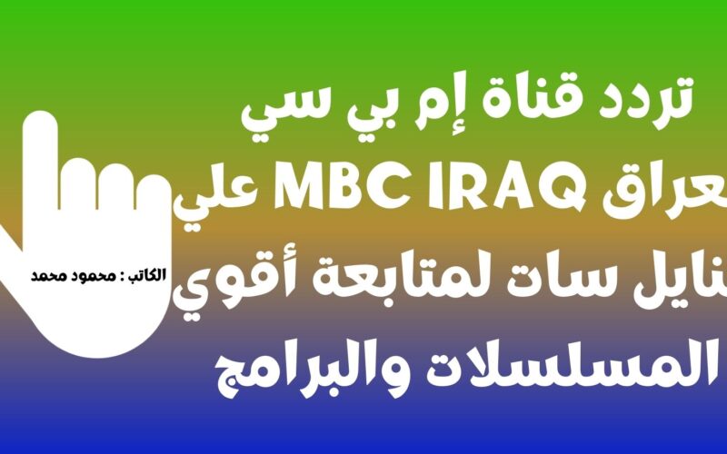 صدي الملاعب.. تردد قناة إم بي سي العراق MBC IRAQ علي النايل سات لمتابعة الدراما التركية