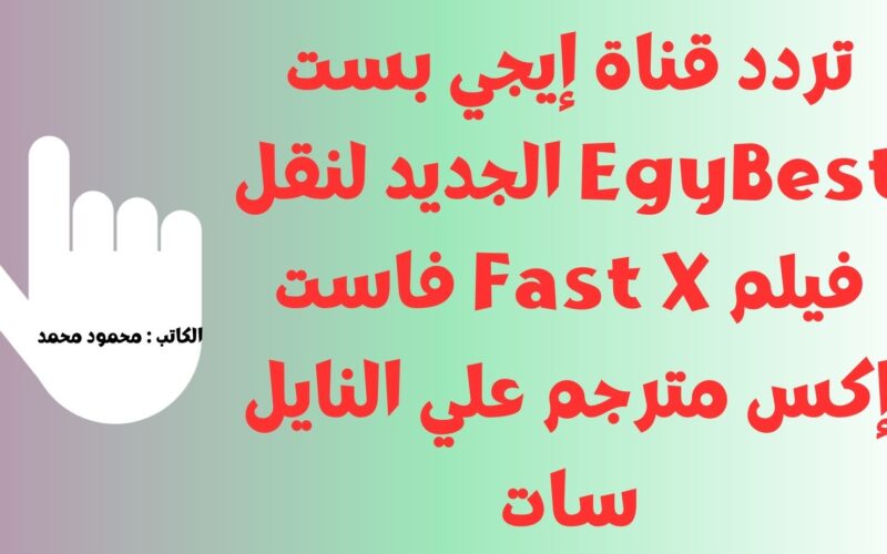 تردد قناة إيجي بست EgyBest الجديد لنقل فيلم Fast X فاست إكس مترجم علي النايل سات