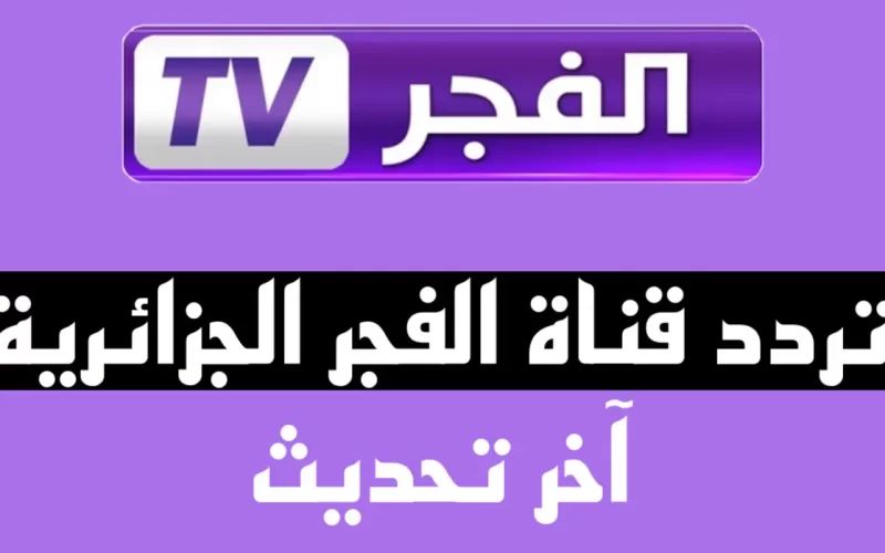 EL FAJR TV  تردد قناة الفجر الجزائرية 2023 على القمر نايل سات وعرب سات لمتابعة اجمل المسلسلات