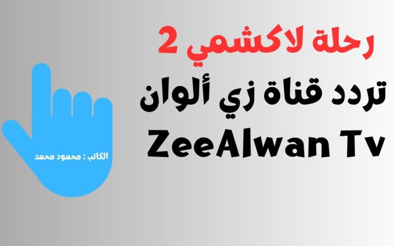 رحلة لاكشمي 2.. تردد قناة زي ألوان ZeeAlwan Tv الناقلة أجدد المسلسلات التركية والهندية