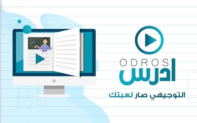 تطبيق أدرس جو Odros Jo لطلبة التوجيهي في الأردن 2023