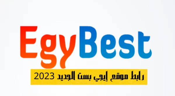 EgyBest .. رابط فعال موقع إيجي بست الاصلى 2023  سماع اجمل الافلام والمسلسلات مجانا