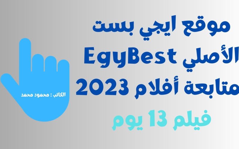فيلم 13 يوم.. رابط موقع ايجي بست الأصلي EgyBest لمتابعة أفلام 2023 APK بدون حجب