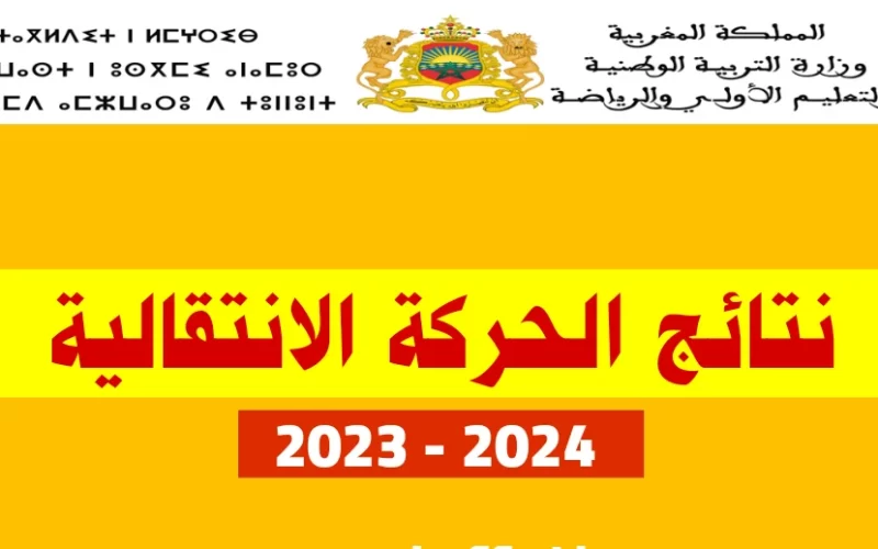 haraka.men.gov.ma نتائج الحركة الانتقالية في المغرب 2023/2024 كشف الأسماء المقبولين
